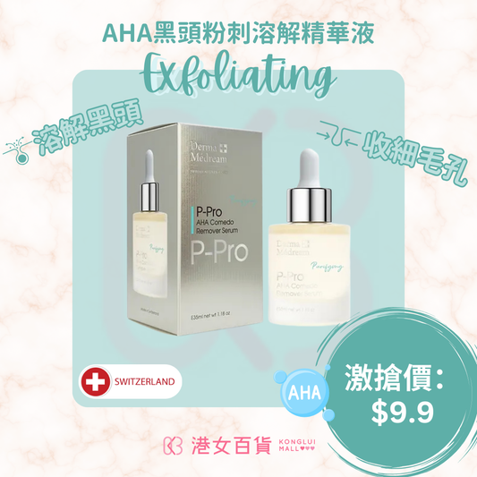 AHA黑頭粉刺溶解精華液 x 1 盒-【雙11優惠】