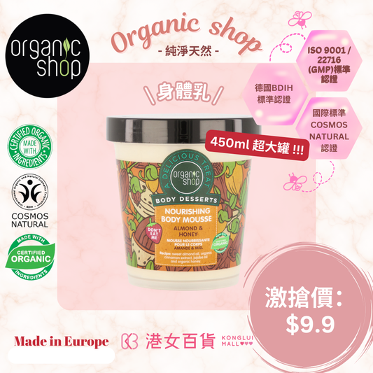 身體乳 NOURISHING BODY MOUSSE  ALMOND & HONEY MOUSSE -【雙11優惠】