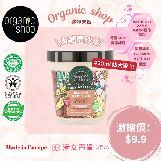 磨沙膏 REVIVING BODY SCRUB  ALMOND & HONEY MILK -【雙11優惠】