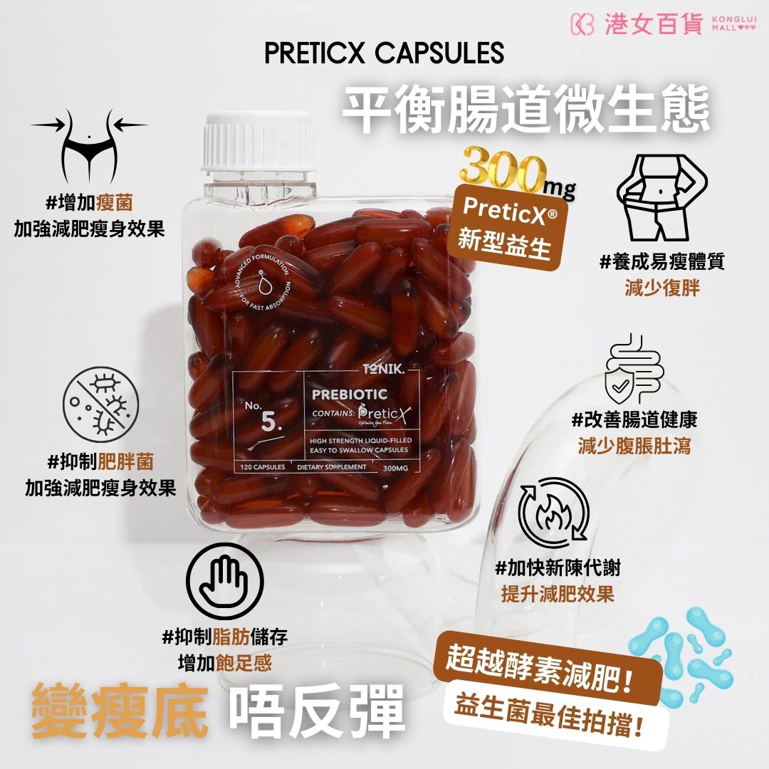 養成易瘦體質不復胖，益生菌最佳拍檔！ToNIK PreticX 益生元丸(120粒)