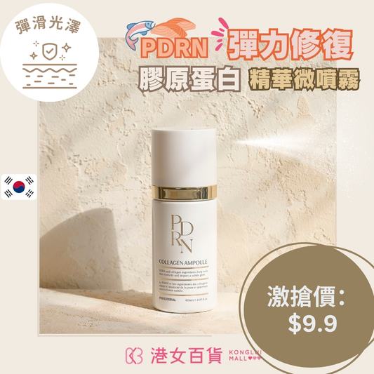 PDRN 彈力修復膠原蛋白精華微噴霧 PDRN COLLAGEN SPRAY一支 60ml -【雙11優惠】