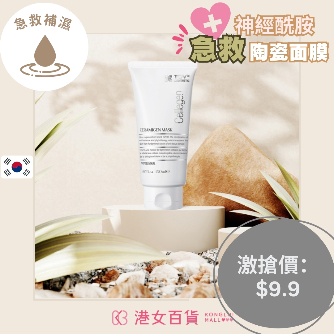 神經酰胺急救陶瓷面膜 CERAMIGEN MASK  一支 150ml-【雙11優惠】