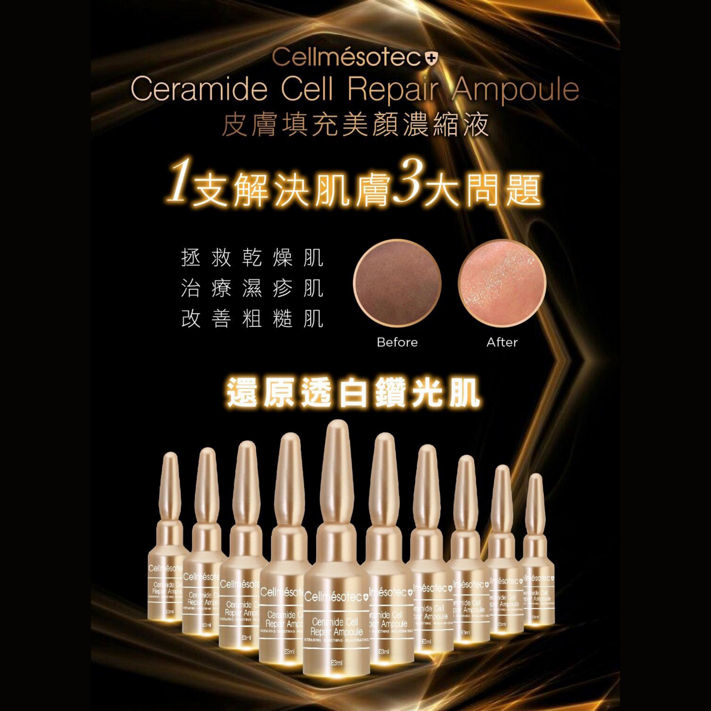 美顏濃縮精華液 Ceramide Cell Repair Ampoule【1盒 x 10支】