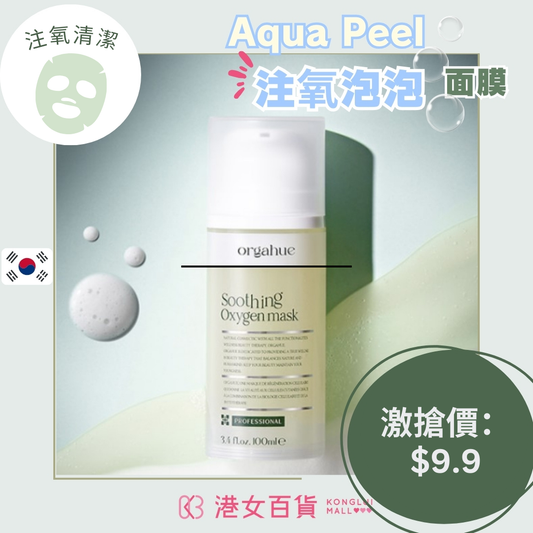 Aqua Peel 注氧泡泡面膜 Soothing Oxygen Mask 一支 100ml-【雙11優惠】