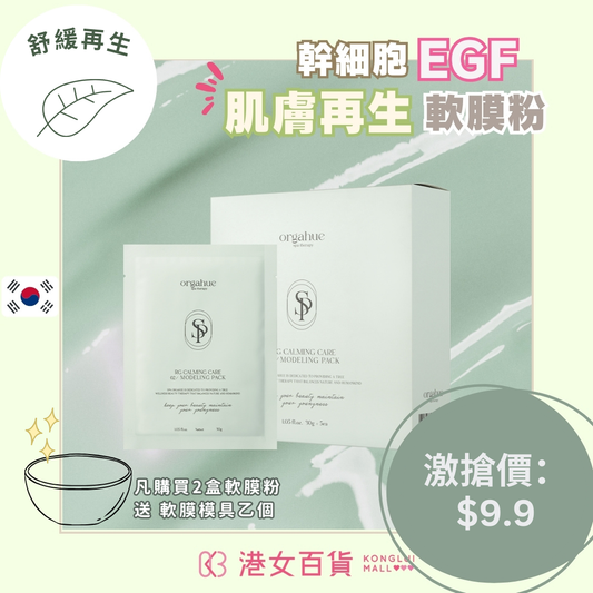 幹細胞EGF肌膚再生軟膜粉 RG CALMING CARE  MODELING PACK 一盒5包-【雙11優惠】