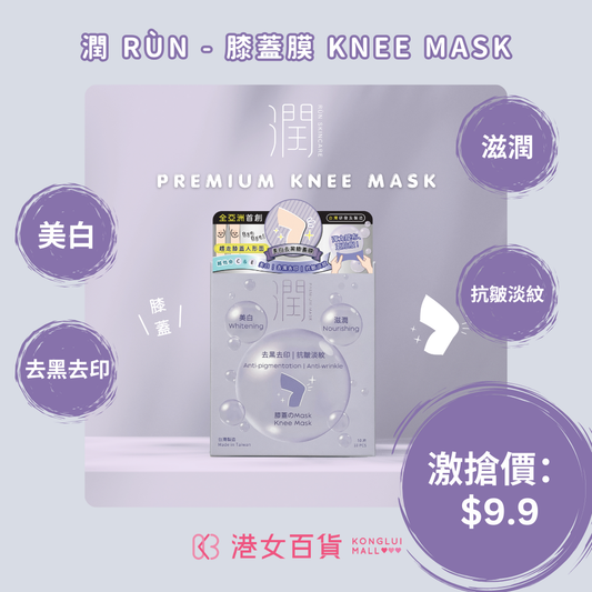 膝蓋膜 KNEE MASK（美白 | 滋潤 | 去黑去印 | 抗皺淡紋）【1盒 x 10片】-【雙11優惠】