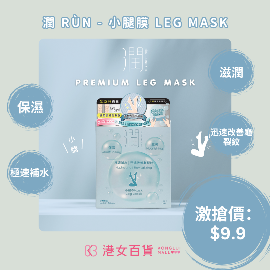 小腿膜 LEG MASK（保濕｜滋潤｜極速補水｜迅速改善龜裂紋）【1盒 x 10片】-【雙11優惠】