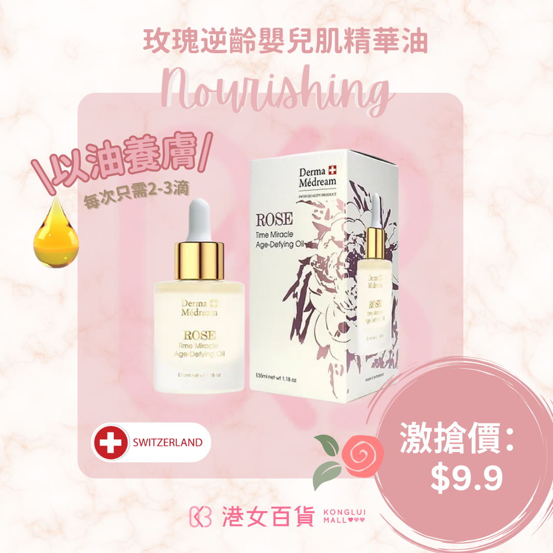 玫瑰逆齡嬰兒肌精華油 ROSE Oil Time Miracle Age-Defying x 1 盒-【雙11優惠】