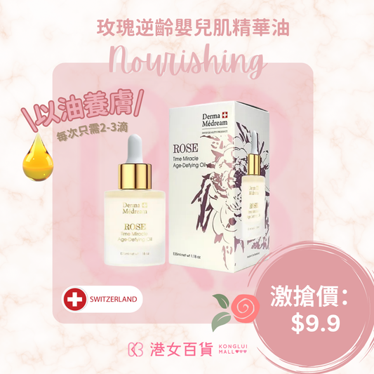 玫瑰逆齡嬰兒肌精華油 ROSE Oil Time Miracle Age-Defying x 1 盒-【雙11優惠】