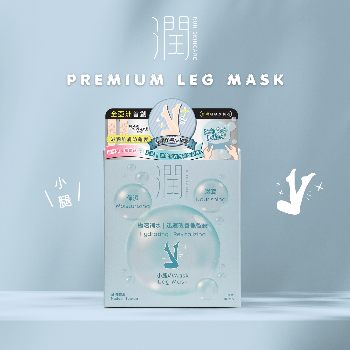 潤 RÙN - 小腿膜 LEG MASK（保濕｜滋潤｜極速補水｜迅速改善龜裂紋）【1盒 x 10片】［到期日：2025年1月9日］