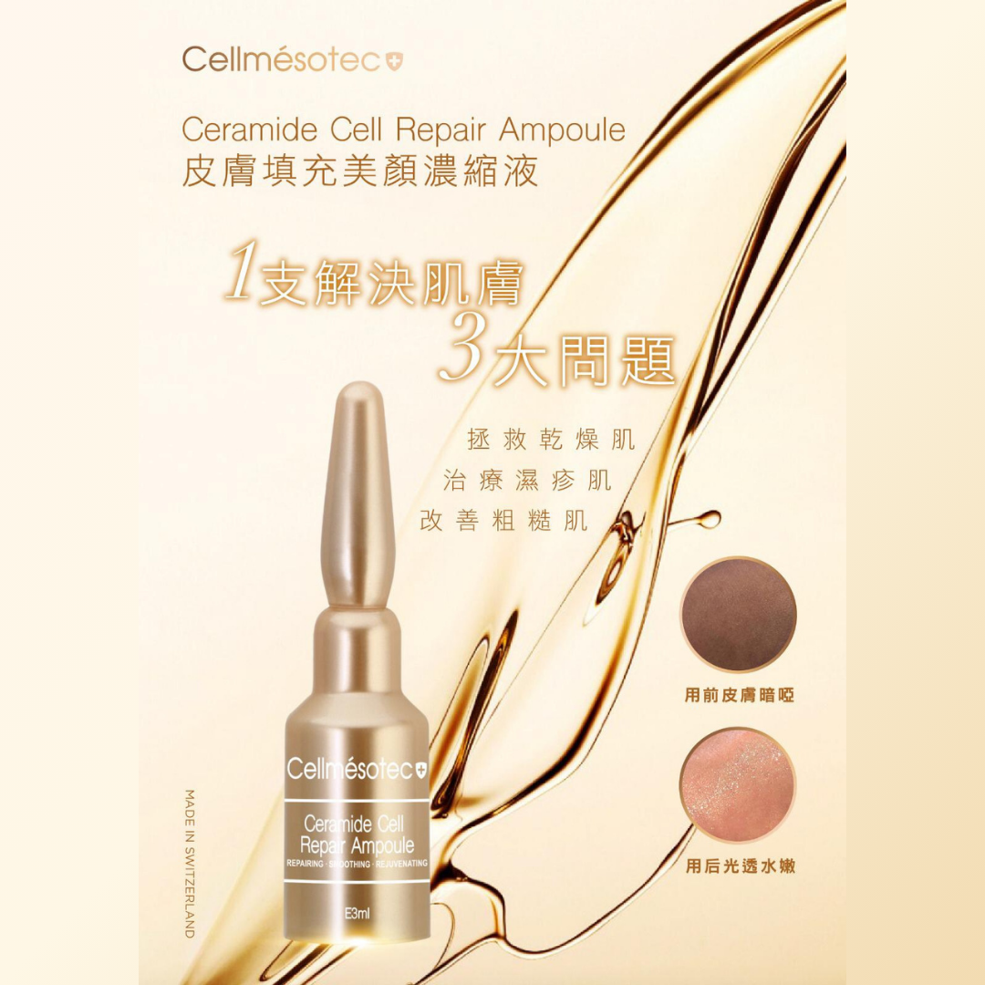 美顏濃縮精華液 Ceramide Cell Repair Ampoule【1盒 x 10支】