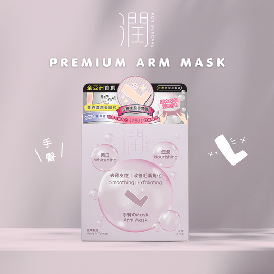 潤 RÙN - 手臂膜 ARM MASK（美白｜滋潤｜去雞皮粒｜改善毛囊角化）【1盒 x 10片】