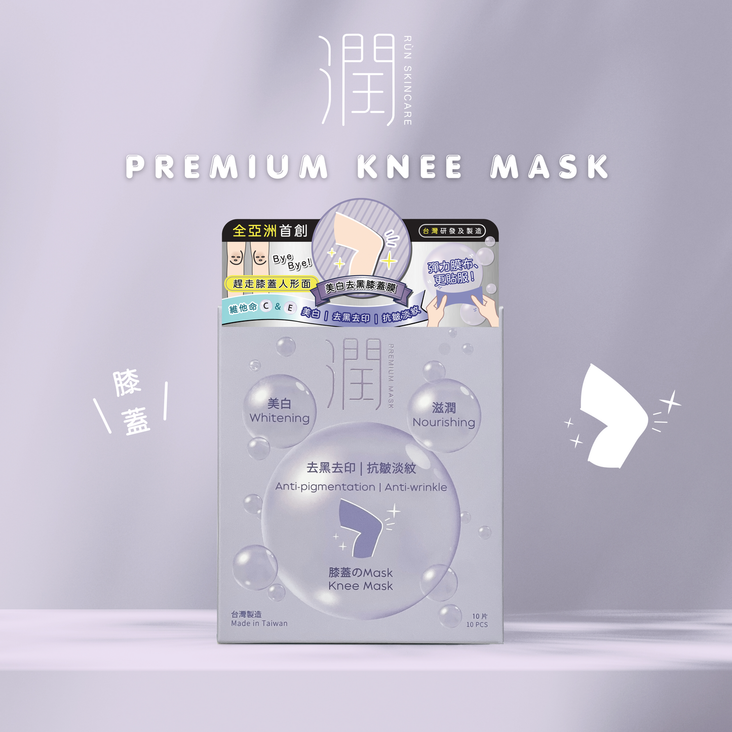 潤 RÙN - 膝蓋膜 KNEE MASK（美白 | 滋潤 | 去黑去印 | 抗皺淡紋）【1盒 x 10片】［到期日：2025年1月9日］