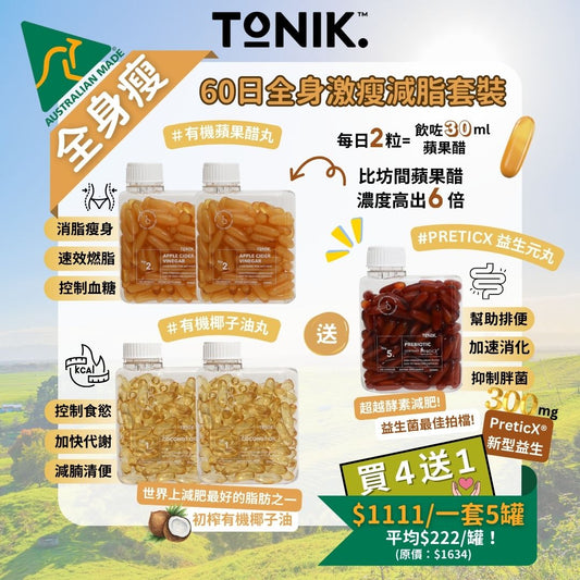 60日全身激瘦減脂套裝-ToNIK